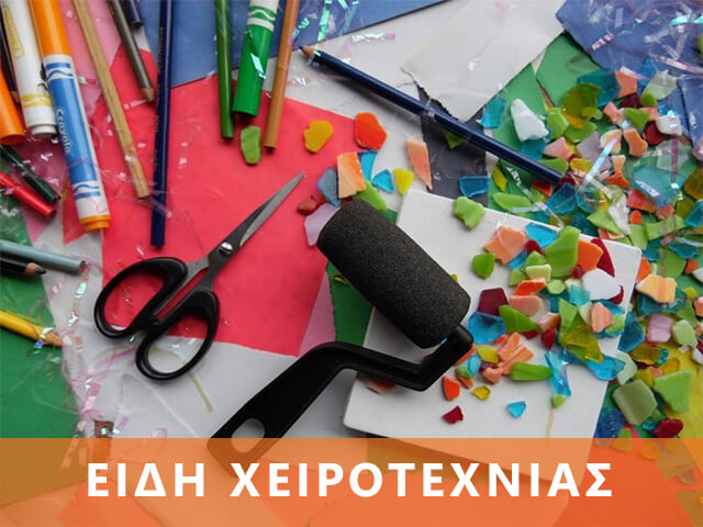 banner-sxolika-eidi-xeirotexnias