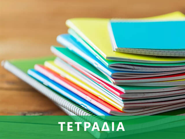 banner-sxolika-tetradia