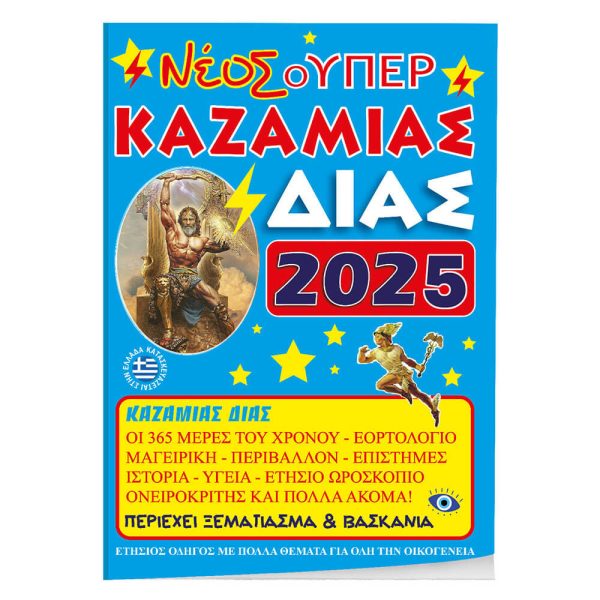 ΚΑΖΑΜΙΑΣ 'ΔΙΑΣ' (2025) 17Χ24εκ.