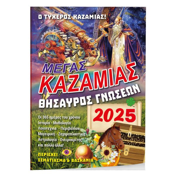 ΚΑΖΑΜΙΑΣ 'ΘΗΣΑΥΡΟΣ ΓΝΩΣΕΩΝ' (2025) 14Χ21εκ.