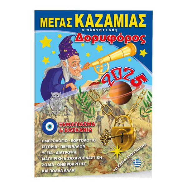 ΚΑΖΑΜΙΑΣ 'ΔΟΡΥΦΟΡΟΣ' (2025) 14Χ21εκ.