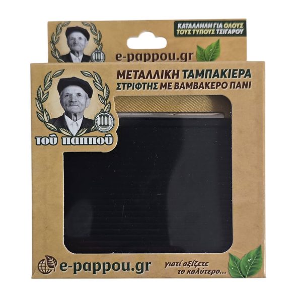 ΤΑΜΠΑΚΙΕΡΑ ΣΤΡΙΦΤΟΥ "ΤΟΥ ΠΑΠΠΟΥ" ΜΕΤΑΛΛΙΚΗ ΜΑΥΡΗ