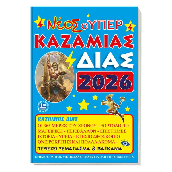 ΚΑΖΑΜΙΑΣ 'ΔΙΑΣ' (2026) 17Χ24εκ.