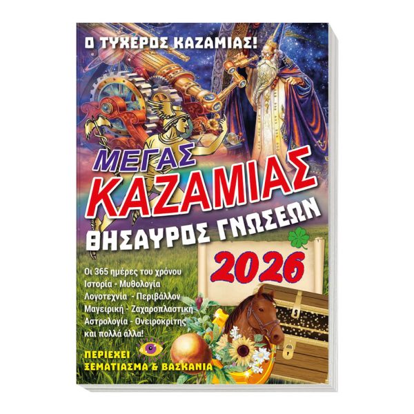 ΚΑΖΑΜΙΑΣ 'ΘΗΣΑΥΡΟΣ ΓΝΩΣΕΩΝ' (2026) 14Χ21εκ.