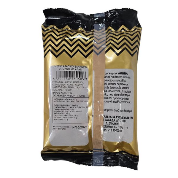 ΑΘΗΝΑ ΞΗΡΟΙ ΚΑΡΠΟΙ ΦΑΚΕΛΟ ΑΡΑΠΙΚΟ ΦΥΣΤΙΚΙ ΨΗΜΕΝΟ 100g