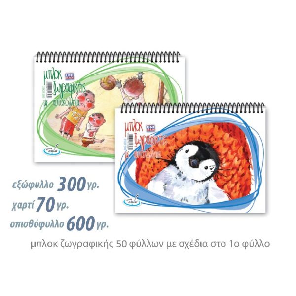 ΜΠΛΟΚ ΖΩΓΡΑΦΙΚΗΣ 21X29 50Φ. ΜΕ ΑΥΤΟΚΟΛΛΗΤΑ (NEW)